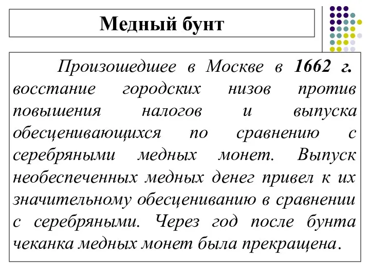 Медный бунт Произошедшее в Москве в 1662 г. восстание городских низов против повышения