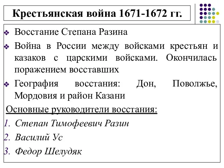 Крестьянская война 1671-1672 гг. Восстание Степана Разина Война в России между войсками крестьян