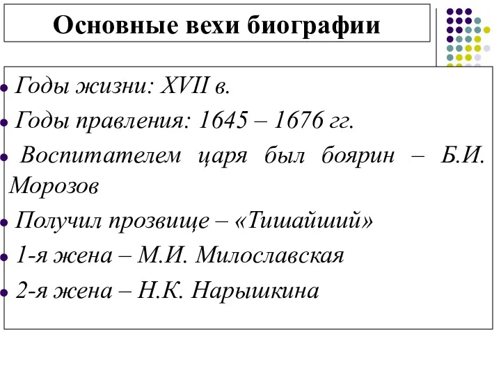 Основные вехи биографии Годы жизни: XVII в. Годы правления: 1645 – 1676 гг.