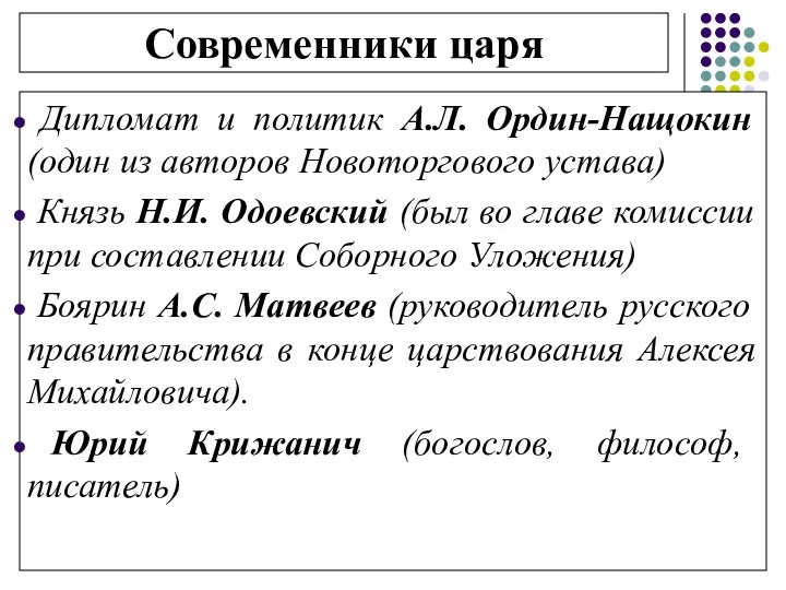 Современники царя Дипломат и политик А.Л. Ордин-Нащокин (один из авторов Новоторгового устава) Князь