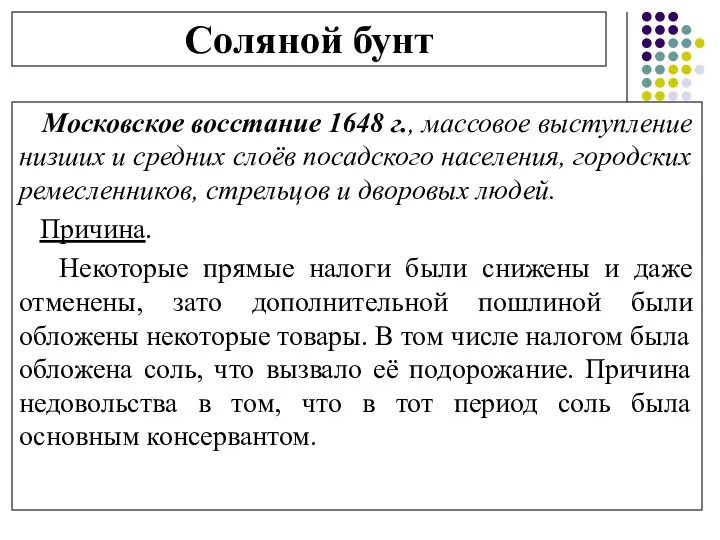 Соляной бунт Московское восстание 1648 г., массовое выступление низших и средних слоёв посадского