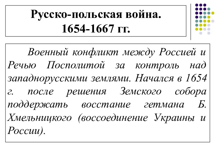 Русско-польская война. 1654-1667 гг. Военный конфликт между Россией и Речью