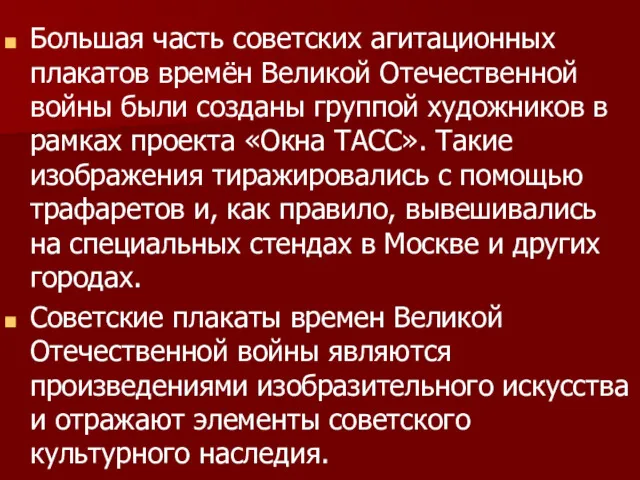 Большая часть советских агитационных плакатов времён Великой Отечественной войны были