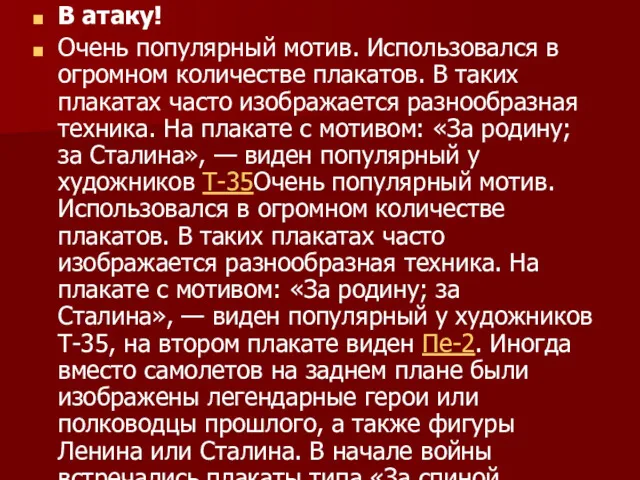 В атаку! Очень популярный мотив. Использовался в огромном количестве плакатов.