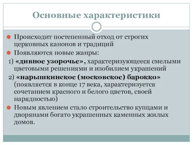 Основные характеристики Происходит постепенный отход от строгих церковных канонов и