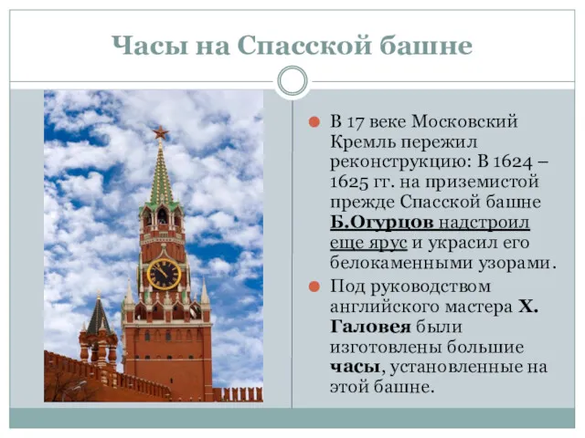 Часы на Спасской башне В 17 веке Московский Кремль пережил