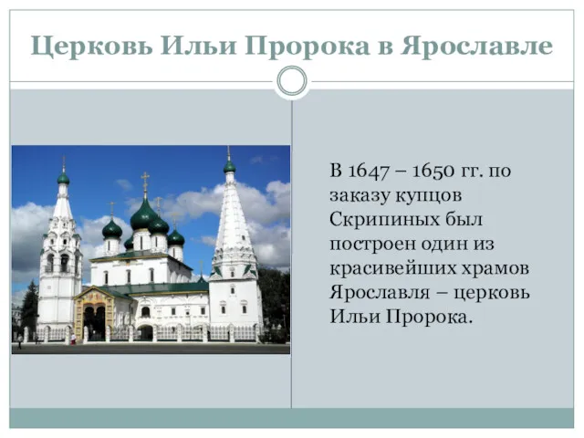 Церковь Ильи Пророка в Ярославле В 1647 – 1650 гг.
