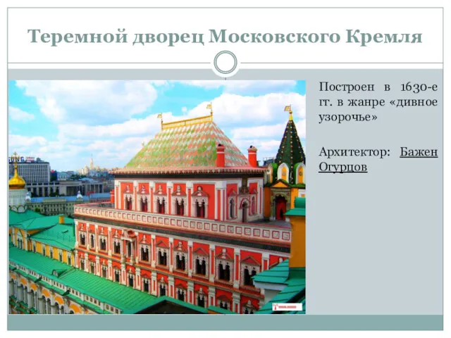 Теремной дворец Московского Кремля Построен в 1630-е гг. в жанре «дивное узорочье» Архитектор: Бажен Огурцов