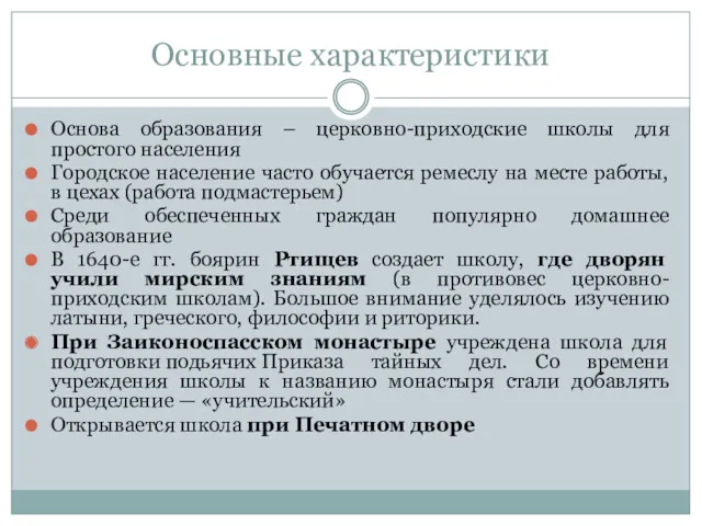 Основные характеристики Основа образования – церковно-приходские школы для простого населения