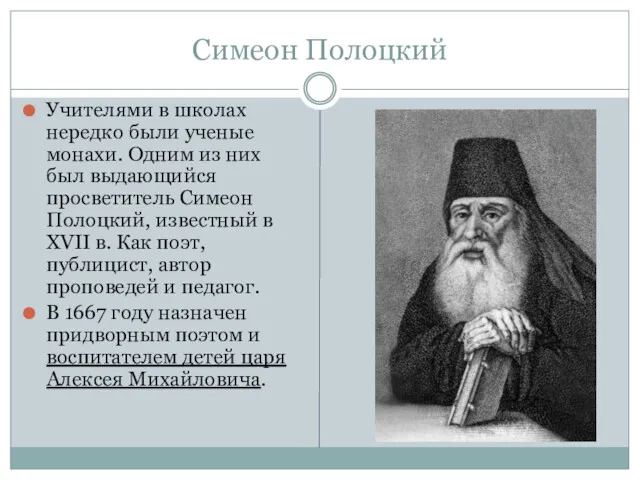 Симеон Полоцкий Учителями в школах нередко были ученые монахи. Одним