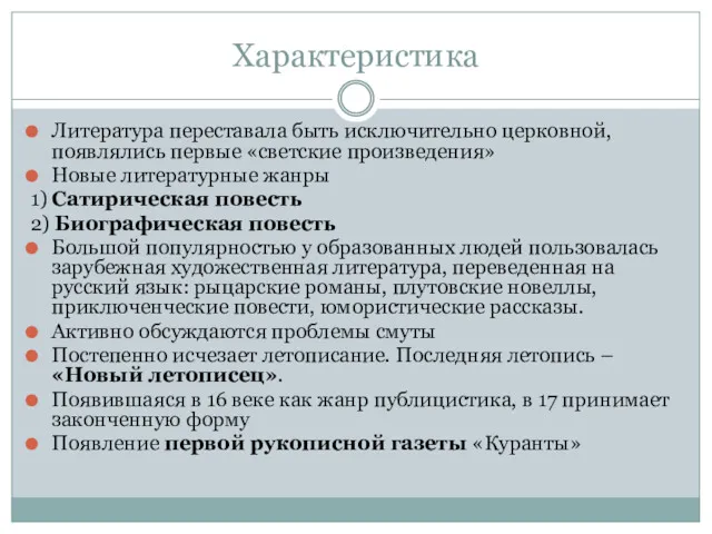 Характеристика Литература переставала быть исключительно церковной, появлялись первые «светские произведения»