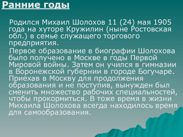 Ранние годы Родился Михаил Шолохов 11 (24) мая 1905 года