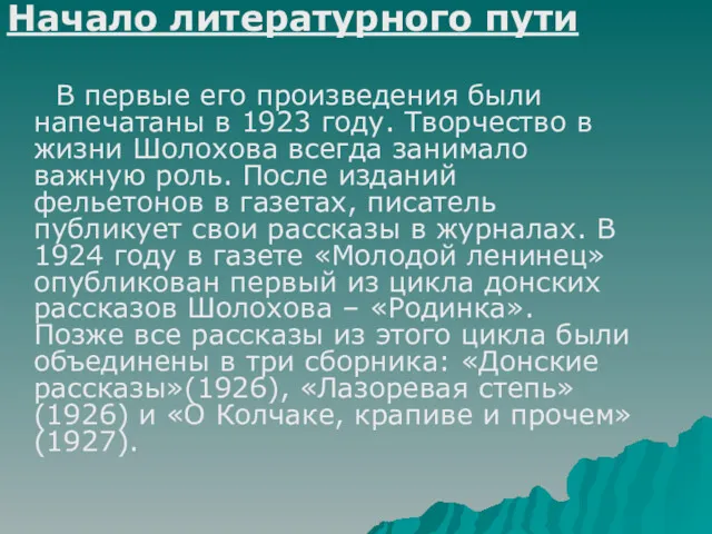 Начало литературного пути В первые его произведения были напечатаны в