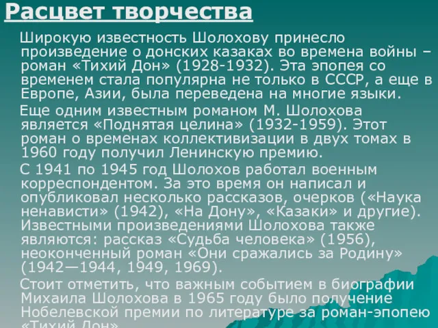 Расцвет творчества Широкую известность Шолохову принесло произведение о донских казаках