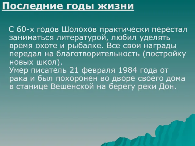 Последние годы жизни С 60-х годов Шолохов практически перестал заниматься