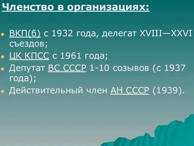 Членство в организациях: ВКП(б) с 1932 года, делегат XVIII—XXVI съездов;