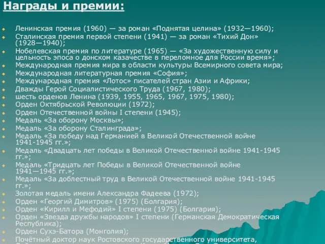 Награды и премии: Ленинская премия (1960) — за роман «Поднятая