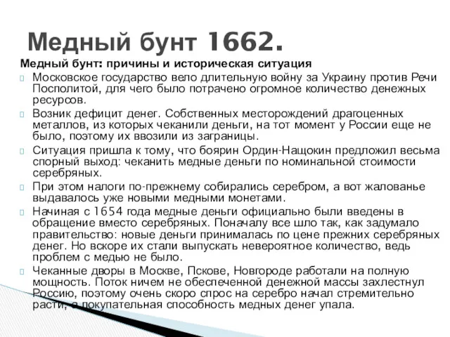 Медный бунт: причины и историческая ситуация Московское государство вело длительную