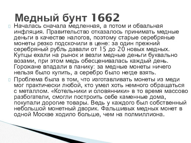 Началась сначала медленная, а потом и обвальная инфляция. Правительство отказалось