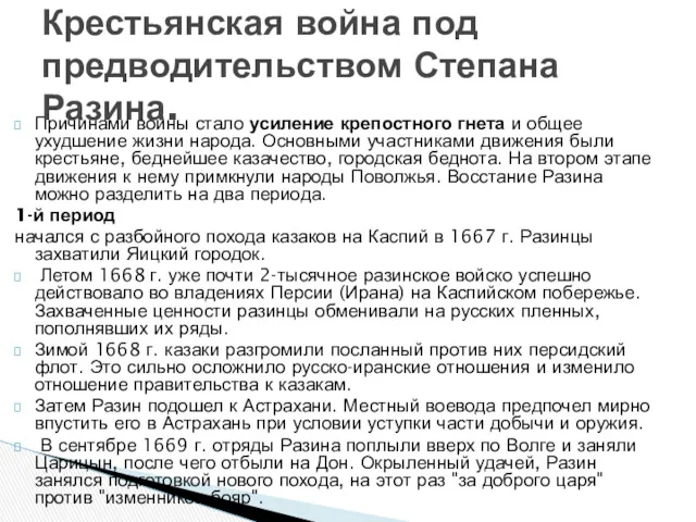 Причинами войны стало усиление крепостного гнета и общее ухудшение жизни