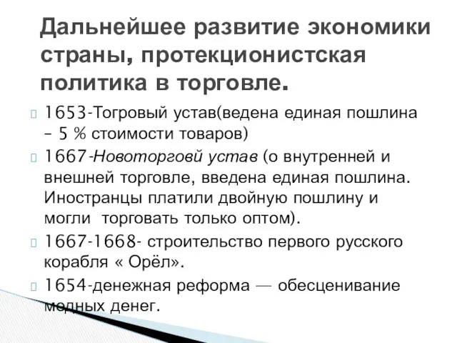 1653-Тогровый устав(ведена единая пошлина – 5 % стоимости товаров) 1667-Новоторговй