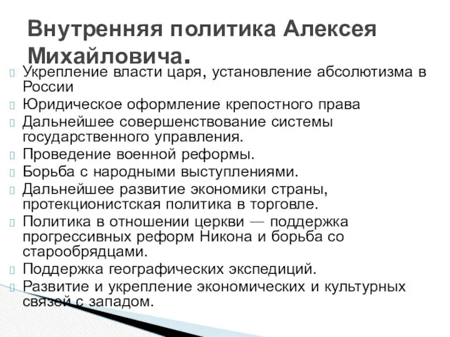 Укрепление власти царя, установление абсолютизма в России Юридическое оформление крепостного