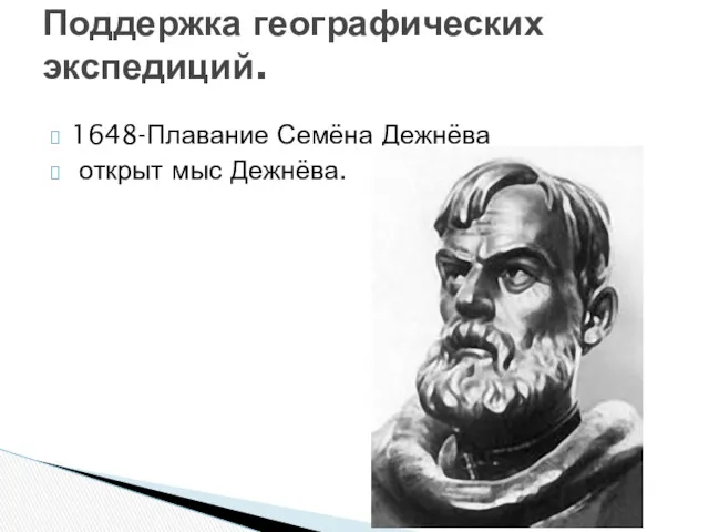 1648-Плавание Семёна Дежнёва открыт мыс Дежнёва. Поддержка географических экспедиций.