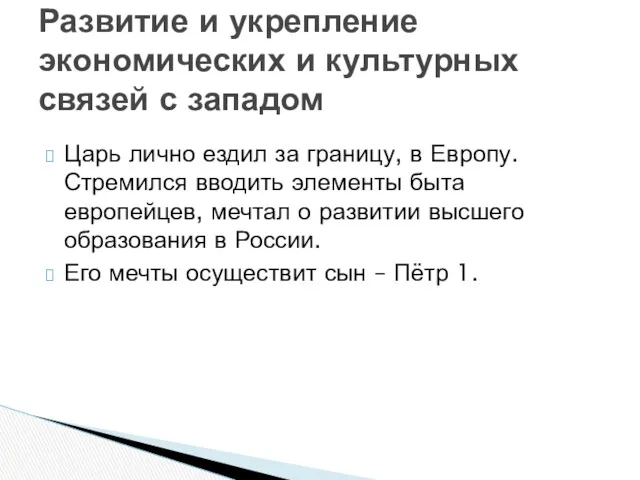 Царь лично ездил за границу, в Европу. Стремился вводить элементы