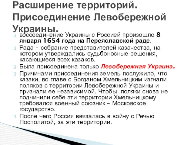 воссоединение Украины с Россией произошло 8 января 1654 года на