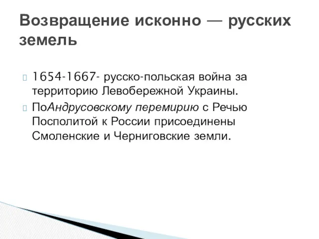 1654-1667- русско-польская война за территорию Левобережной Украины. ПоАндрусовскому перемирию с