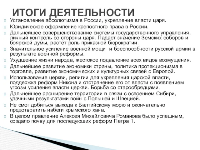 Установление абсолютизма в России, укрепление власти царя. Юридическое оформление крепостного