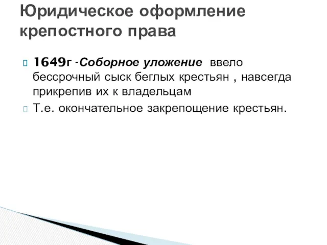 1649г -Соборное уложение ввело бессрочный сыск беглых крестьян , навсегда