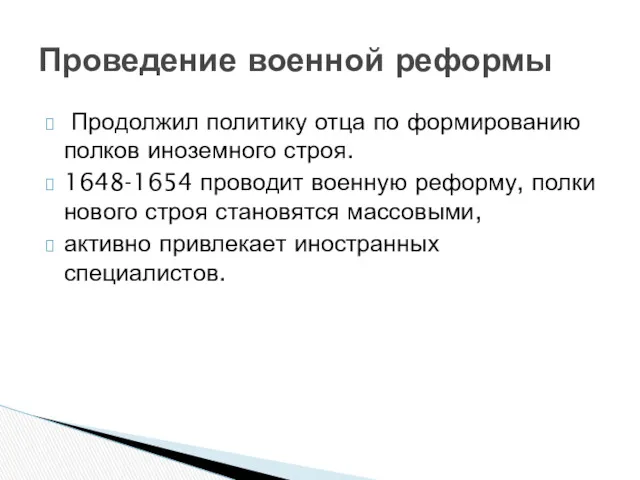 Продолжил политику отца по формированию полков иноземного строя. 1648-1654 проводит