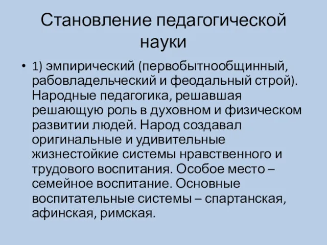 Становление педагогической науки 1) эмпирический (первобытнообщинный, рабовладельческий и феодальный строй).