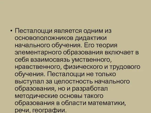 Песталоцци является одним из основоположников дидактики начального обучения. Его теория