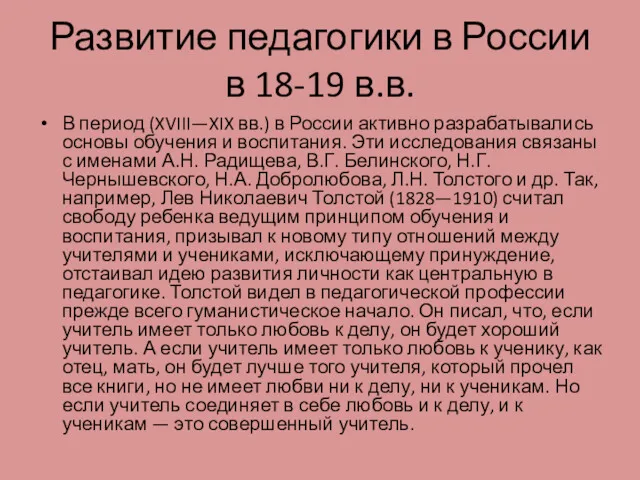 Развитие педагогики в России в 18-19 в.в. В период (XVIII—XIX