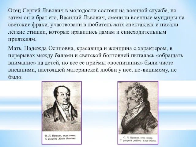 Отец Сергей Львович в молодости состоял на военной службе, но