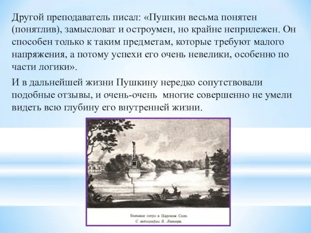 Другой преподаватель писал: «Пушкин весьма понятен (понятлив), замысловат и остроумен,