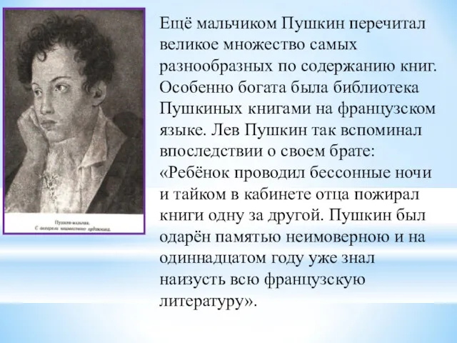 Ещё мальчиком Пушкин перечитал великое множество самых разнообразных по содержанию