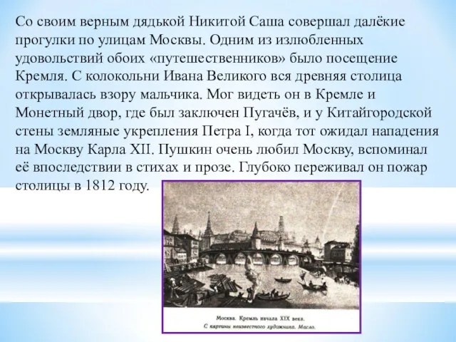 Со своим верным дядькой Никитой Саша совершал далёкие прогулки по