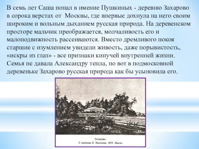 В семь лет Саша попал в имение Пушкиных - деревню