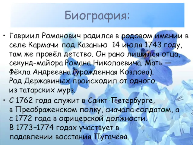 Гавриил Романович родился в родовом имении в селе Кармачи под