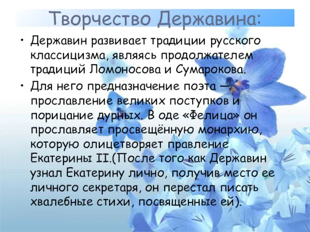 Творчество Державина: Державин развивает традиции русского классицизма, являясь продолжателем традиций