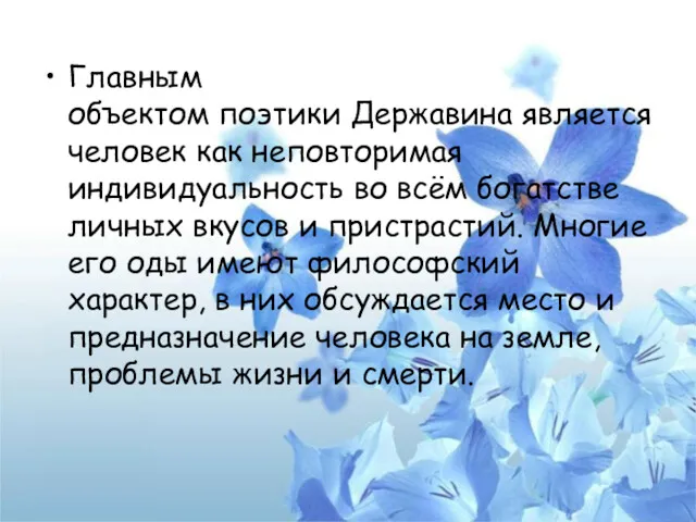 Главным объектом поэтики Державина является человек как неповторимая индивидуальность во