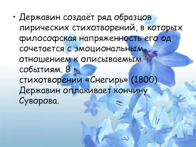 Державин создаёт ряд образцов лирических стихотворений, в которых философская напряженность