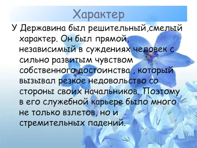 Характер У Державина был решительный,смелый характер. Он был прямой, независимый