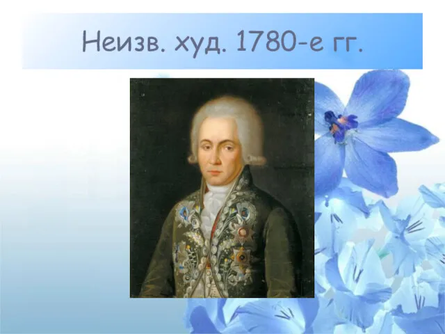 Неизв. худ. 1780-е гг.