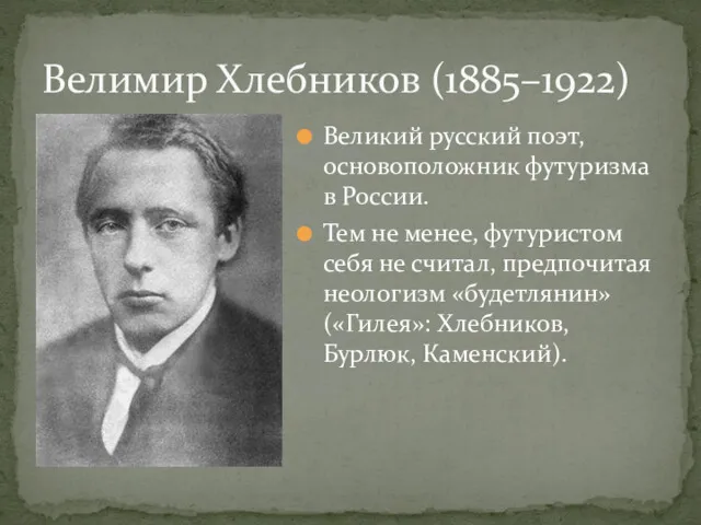 Великий русский поэт, основоположник футуризма в России. Тем не менее, футуристом себя не
