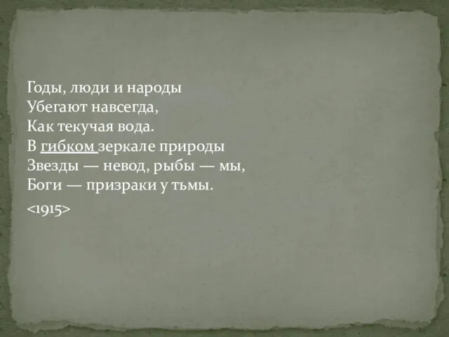 Годы, люди и народы Убегают навсегда, Как текучая вода. В гибком зеркале природы