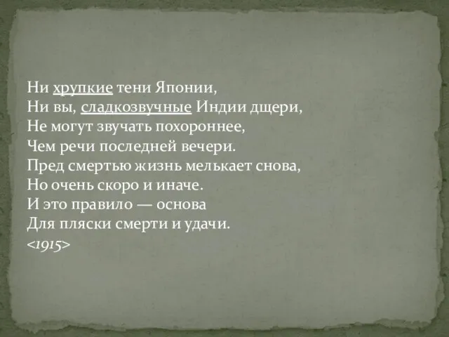 Ни хрупкие тени Японии, Ни вы, сладкозвучные Индии дщери, Не могут звучать похороннее,